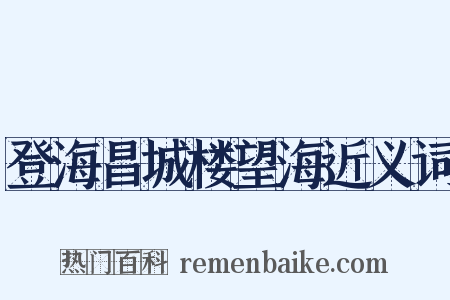 登海昌城楼望海近义词是什么意思的图片